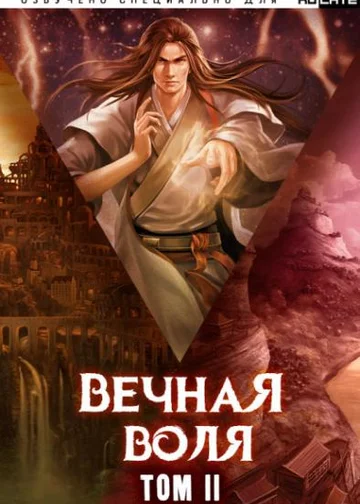 Мысль сквозь вечность / Вечная Воля