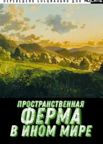 Пространственная ферма в ином мире