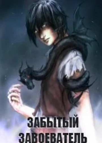 Забытый Завоеватель