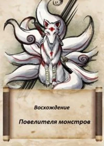 Восхождение повелителя монстров