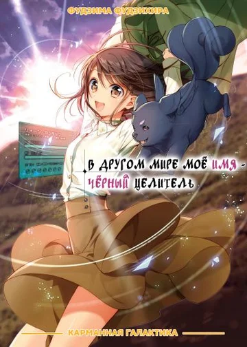 В другом мире моё имя - Чёрный целитель