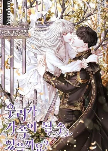 Мы можем стать семьей?