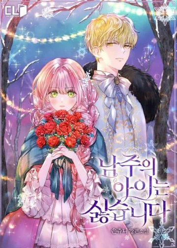 Мне не нравится ребёнок главного героя-мужчины