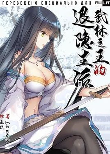 жизнь военного короля на пенсии