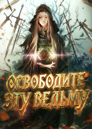 Освободите эту Ведьму