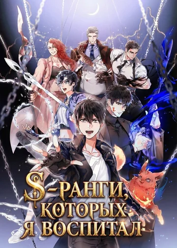 S-ранги, которых я воспитал