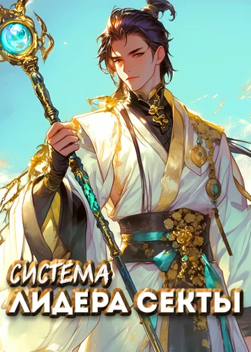 Система лидера секты