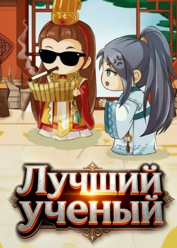 Лучший ученый
