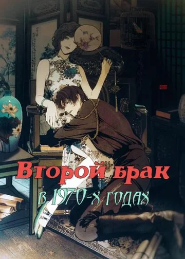 Второй брак в 1970-х годах