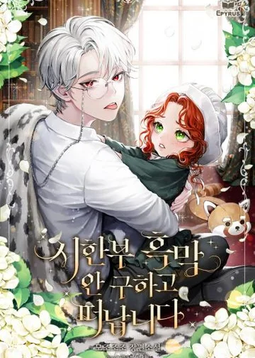 Я решила не спасать герцога-злодея, время которого ограничено