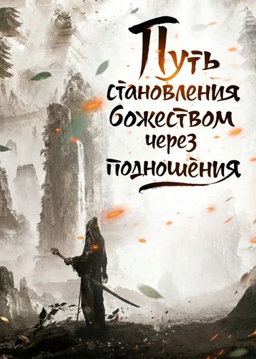 Путь становления божеством через подношения