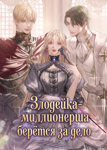 Злодейка-миллионерша берётся за дело