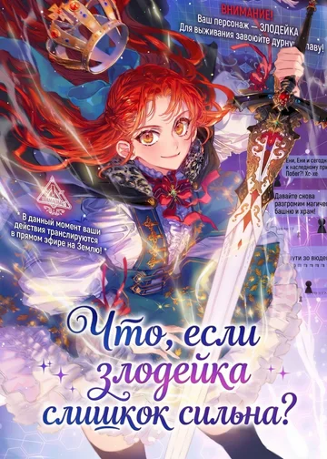 Что, если злодейка слишком сильна?