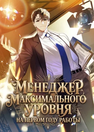 Менеджер максимального уровня на первом году работы