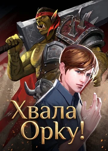 Хвала Орку!