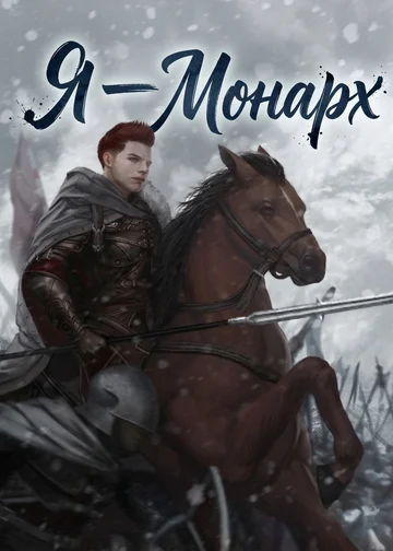 Я — Монарх