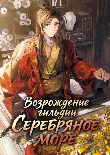Возрождение гильдии «Серебряное море»