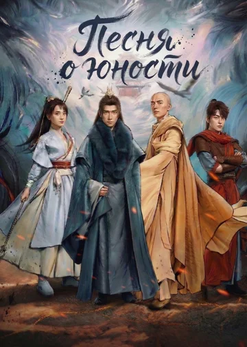 Песня о юности