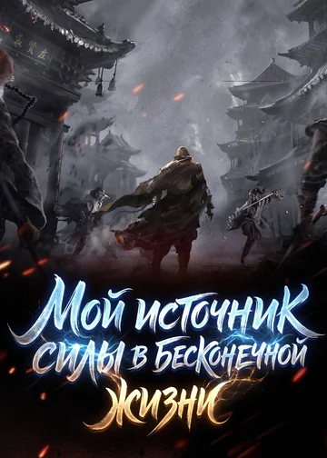 Мой источник силы в бесконечной жизни