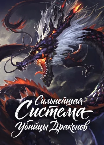 Сильнейшая Система Убийцы Драконов