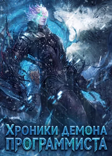 Хроники Демона Программиста