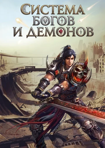 Система Богов и Демонов