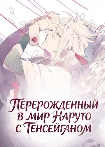 Перерожденный в мир Наруто с Тенсейганом