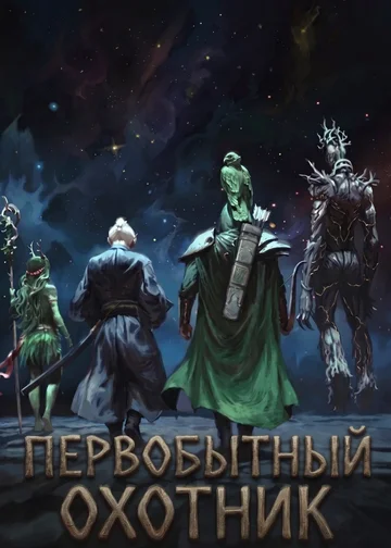 Первобытный охотник