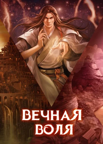Вечная Воля