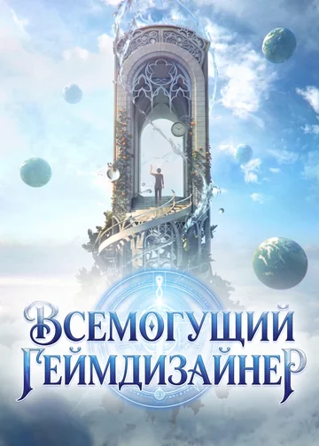Всемогущий Геймдизайнер