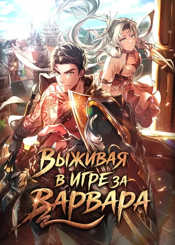 Выживая в игре за варвара