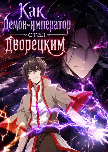Как демон-император стал дворецким