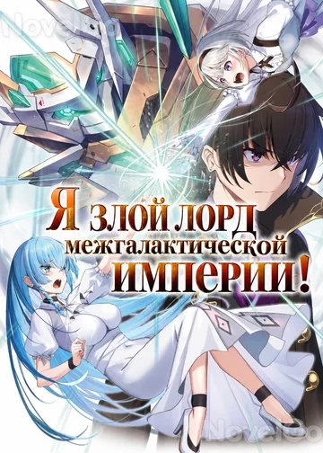 Я злой лорд межгалактической империи!