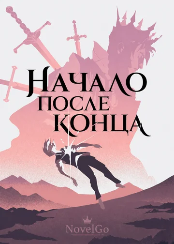 Начало после конца