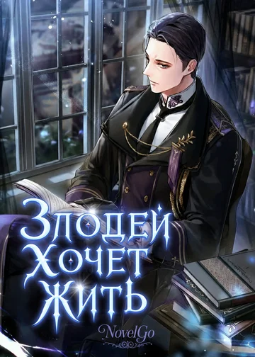 Злодей хочет жить