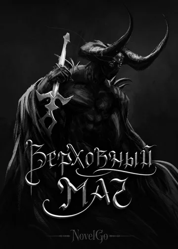 Верховный Маг