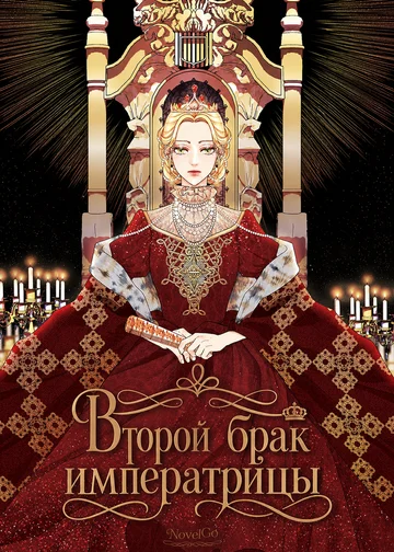 Второй брак императрицы