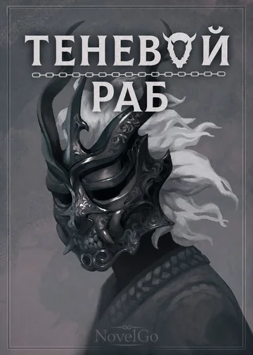 Теневой раб