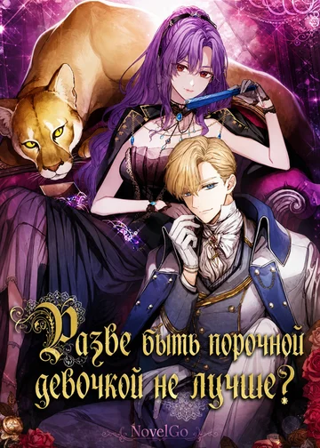 Разве быть порочной девочкой не лучше?