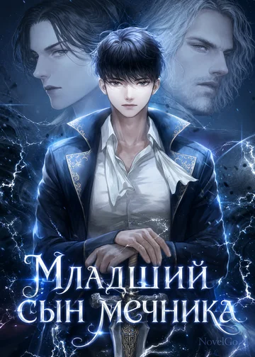 Младший сын мечника