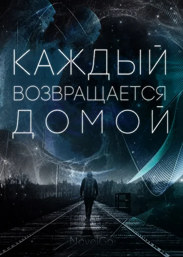 Каждый возвращается домой