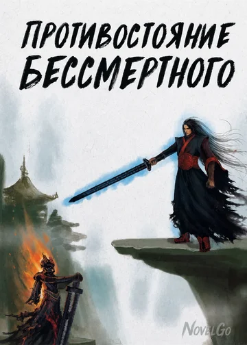 Противостояние Бессмертного