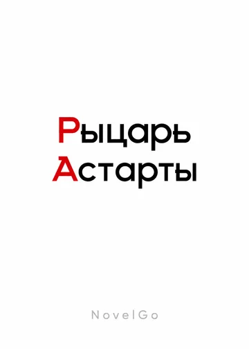 Рыцарь Астарты