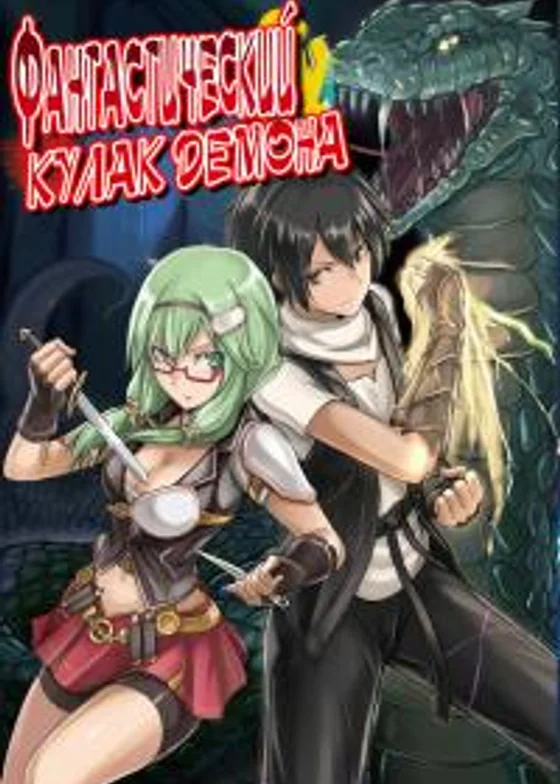 Фантастический кулак демона