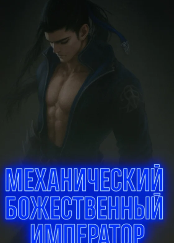 Механический Божественный Император