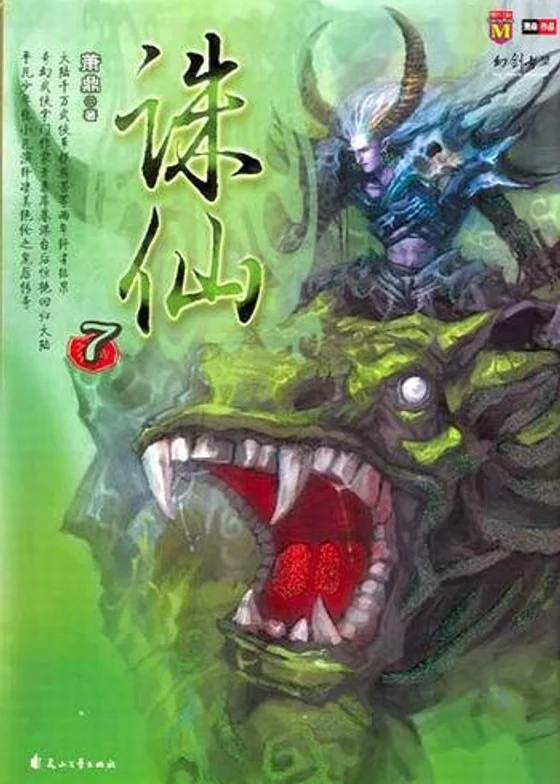 Убийца Богов / Zhu Xian