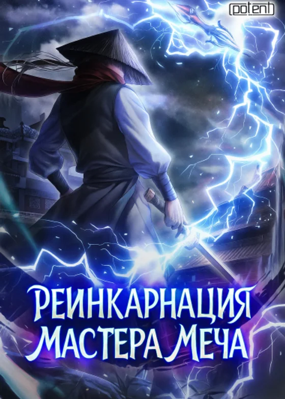 Реинкарнация Мастера Меча