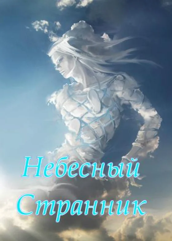 Небесный Странник