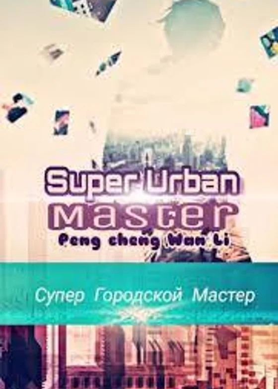 Супер Городской Мастер