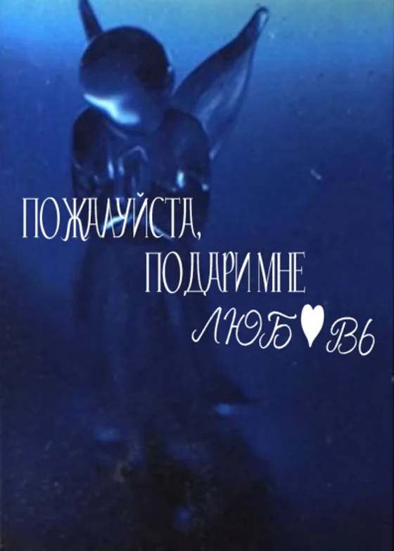 Пожалуйста, подари мне любовь